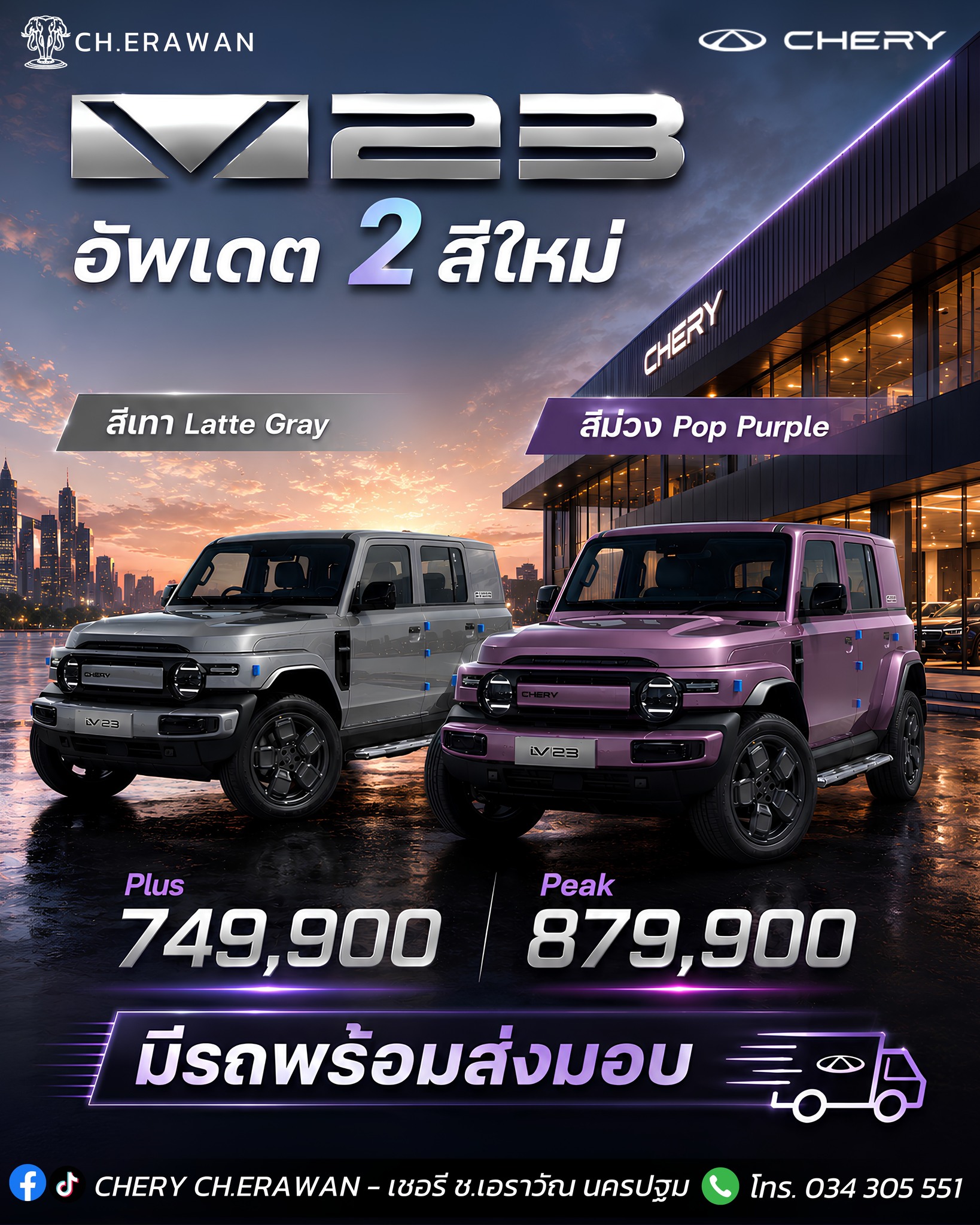 CHERY Ch.Erawan - เชอรี ช.เอราวัณ นครปฐม Facebook ad: มาแล้ว! CHERY V23 อัพเดต 2 สีใหม่สุดเท่ เอาใจสาย Boxy…