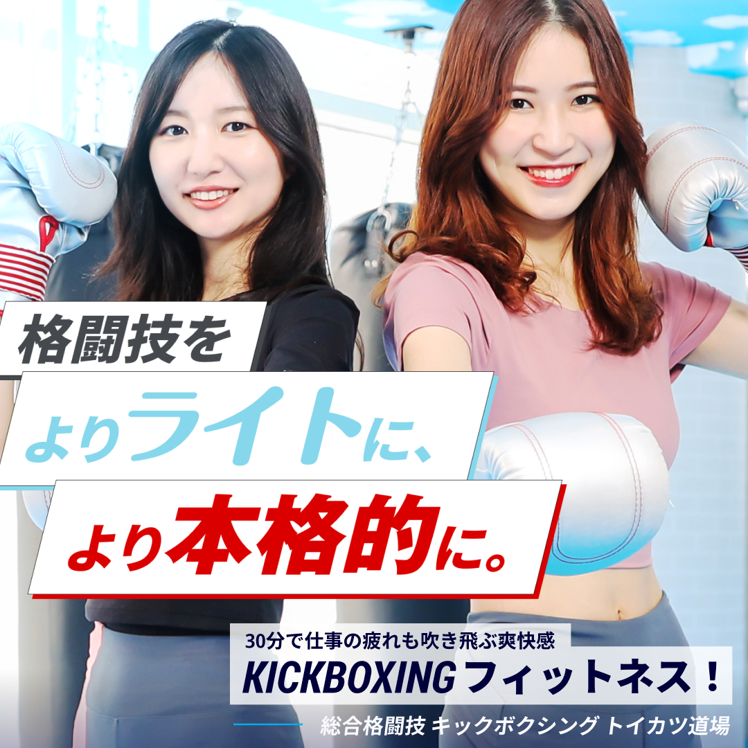 トイカツ道場・ファイティングラボ・ファイトフィット Facebook ad: 無料体験実施中