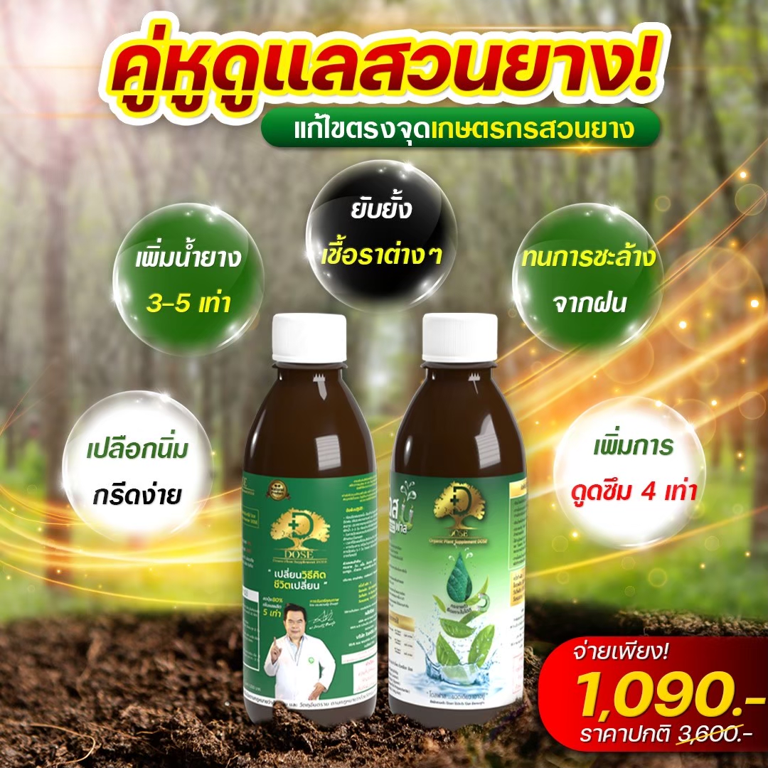 Dose ฮอร์โมนเร่งผลผลิต 3 เท่า กำจัดเชื้อรา แก้ปัญหาหน้ายางตายนึ่ง Facebook ad: ใบเขียวไว ต้นไม่ช็อก หน้าแล้งเอาอยู่