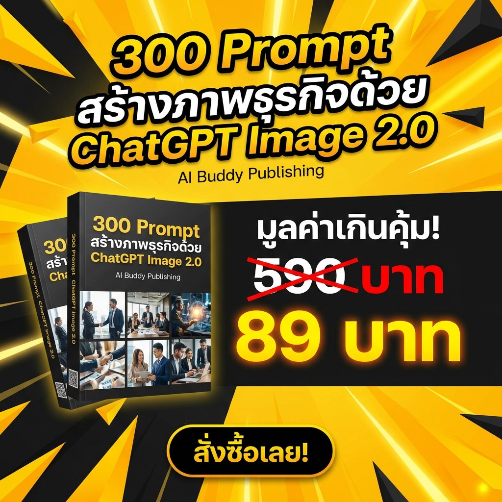 AI Buddy เพื่อนคู่คิด สร้างงาน สร้างอาชีพ Facebook ad
