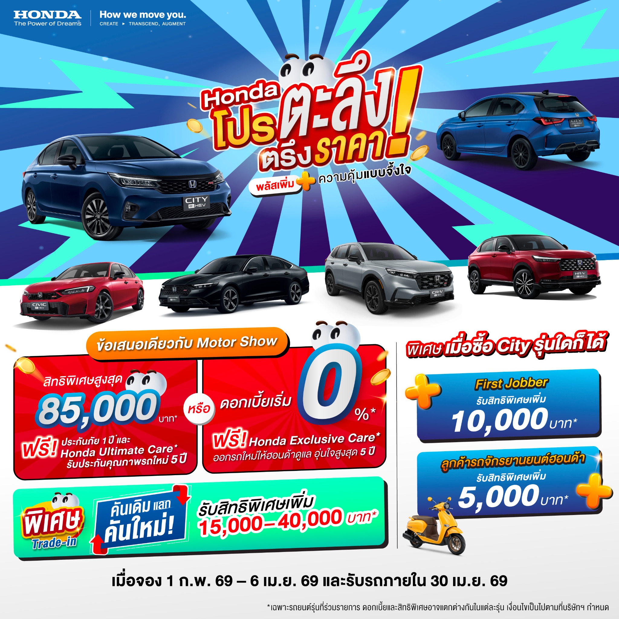Honda Thailand Facebook ad: ฮอนด้า โปรตะลึง คุ้มจึ้งใจ!