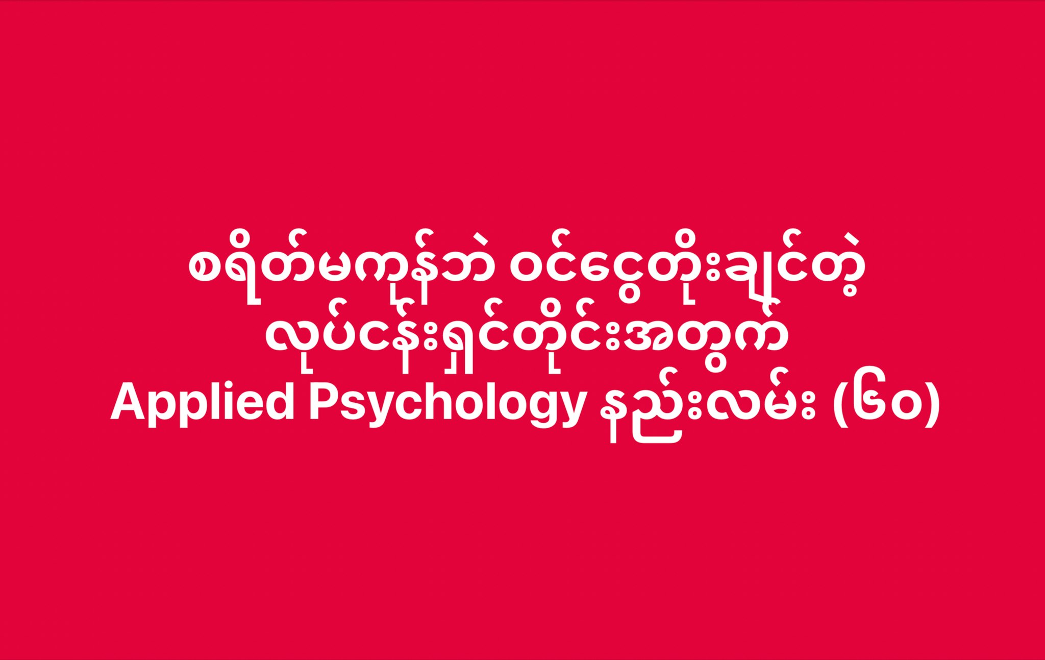12min Notes Myanmar Facebook ad: ❝ အသုံးချစိတ်ပညာ ❞ နည်းလမ်းတွေကို…