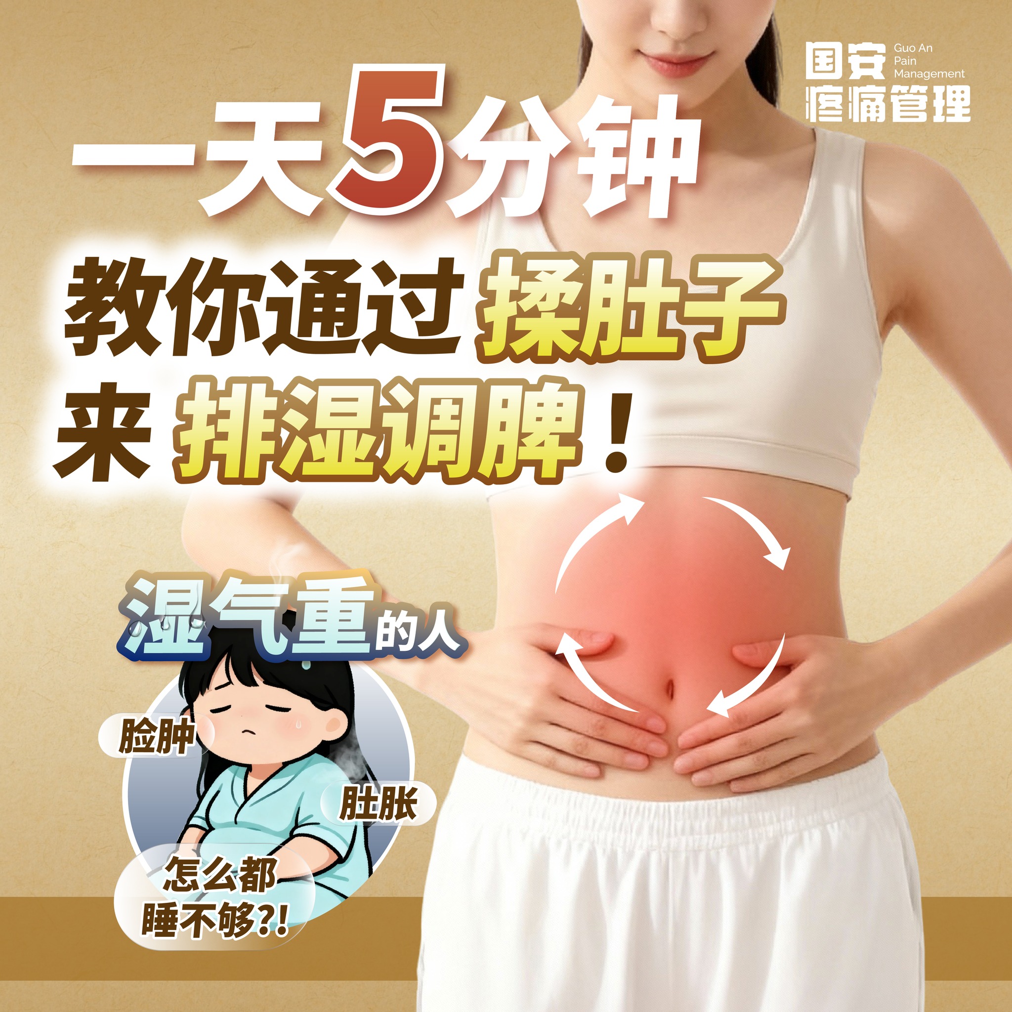 国安疼痛管理 Facebook ad: 你是不是也有这种感觉: