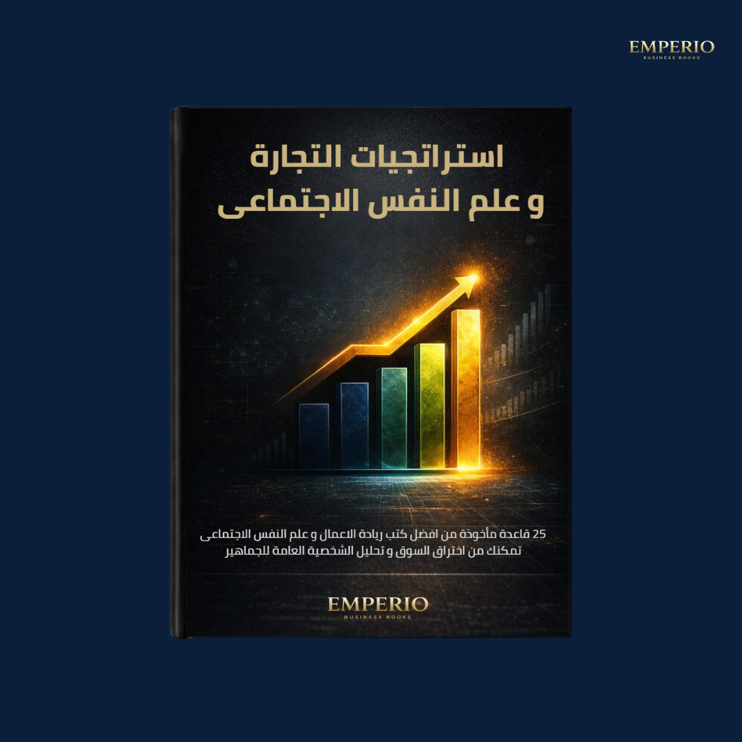 Emperio business books Facebook ad: كتاب 25 استراتيجية في التجارة وعلم النفس الاجتماعي