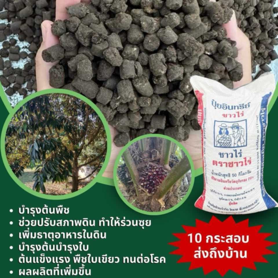 ปุ๋ยอินทรีย์มูลไก่อัดเม็ด ตรา ชาวไร่ Facebook ad: สั่งขั้นต่ำเพียง 10 กระสอบ ส่งถึงบ้าน