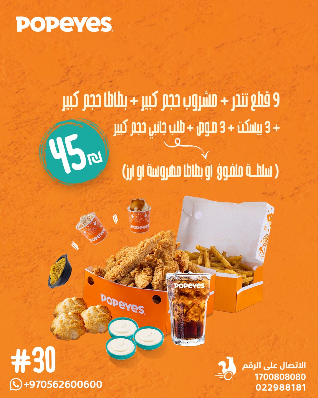 Popeyes Palestine Facebook ad: عروض بوبايز المميزة