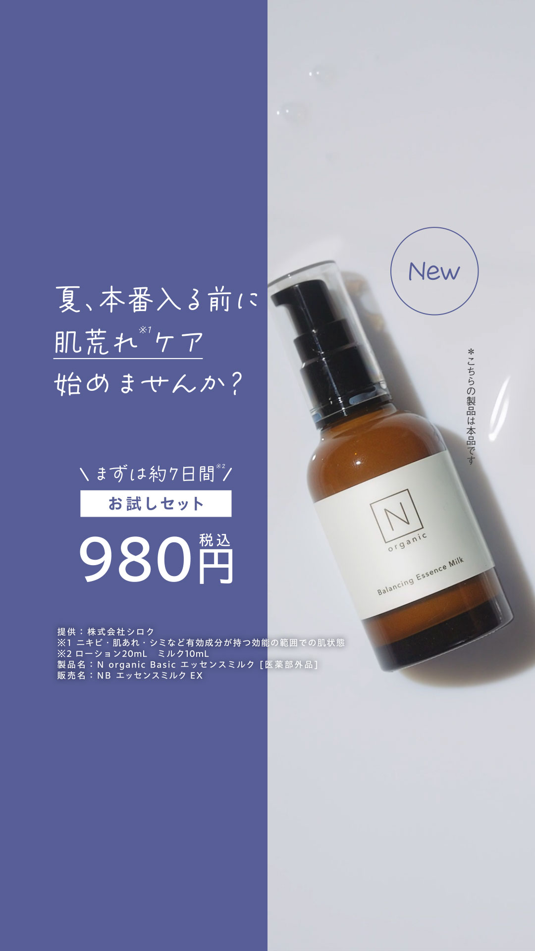 Organic Skincare News Facebook ad: 【新登場】N organicから闘う美容乳液、誕生