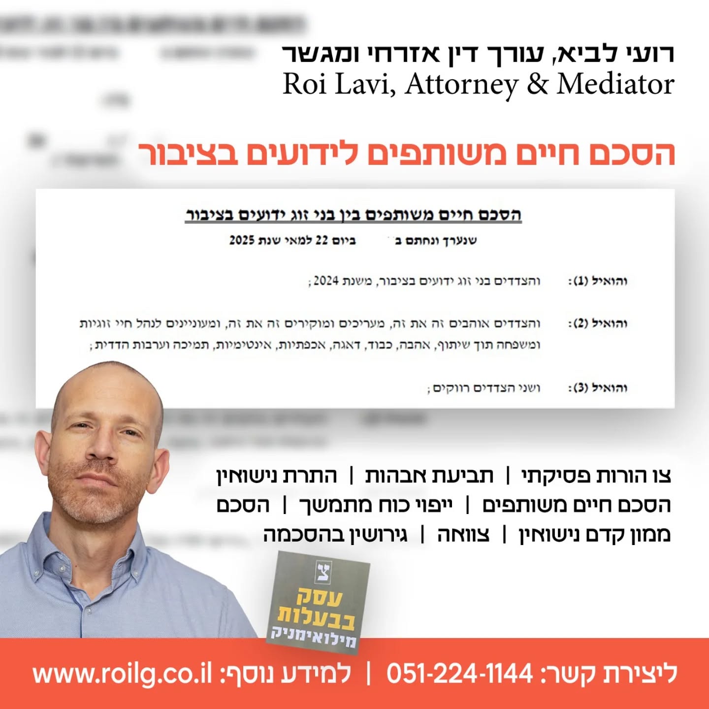 רועי לביא, עוד אזרחי ומגשר Facebook ad: הסכם גירושין, הסכם ממון, הסכם חיים משותפים