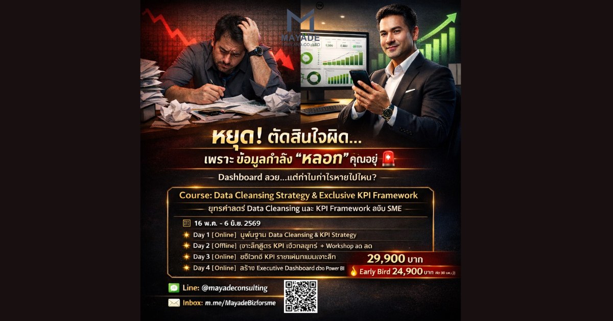 Mayade ที่ปรึกษาพัฒนาระบบธุรกิจ SME Facebook ad: ยอดขายทะลุเป้า. แต่ทำไมกำไรหาย? หยุดดู Dashboard ที่กำลัง…