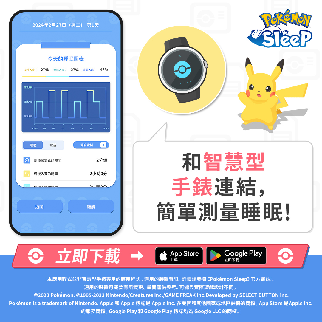 Pokémon Sleep Facebook ad: 與寶可夢一起快樂管理睡眠
