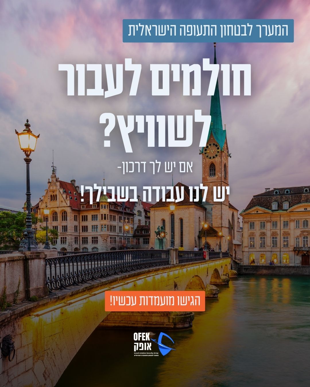 אופק- המערך לביטחון התעופה הישראלית בחול Facebook ad: בעלי דרכון שוויצרי? בואו לעבוד איתנו!