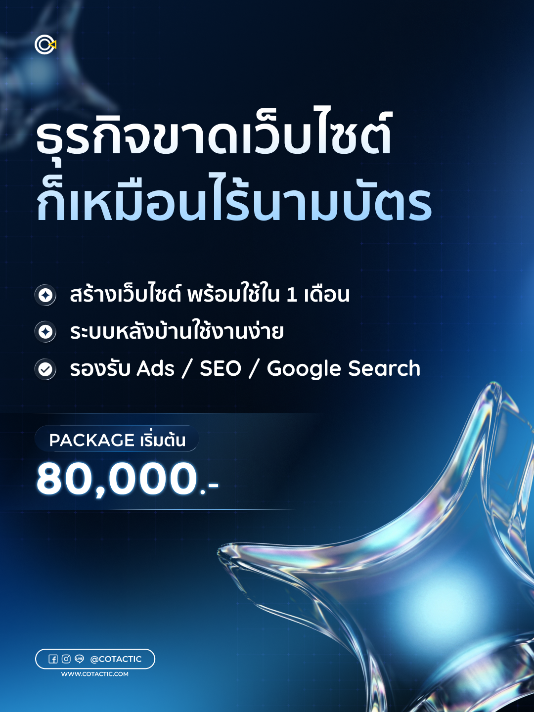 Cotactic Media - Digital Marketing Agency Facebook ad: Package เริ่มต้น 80,000 บาท