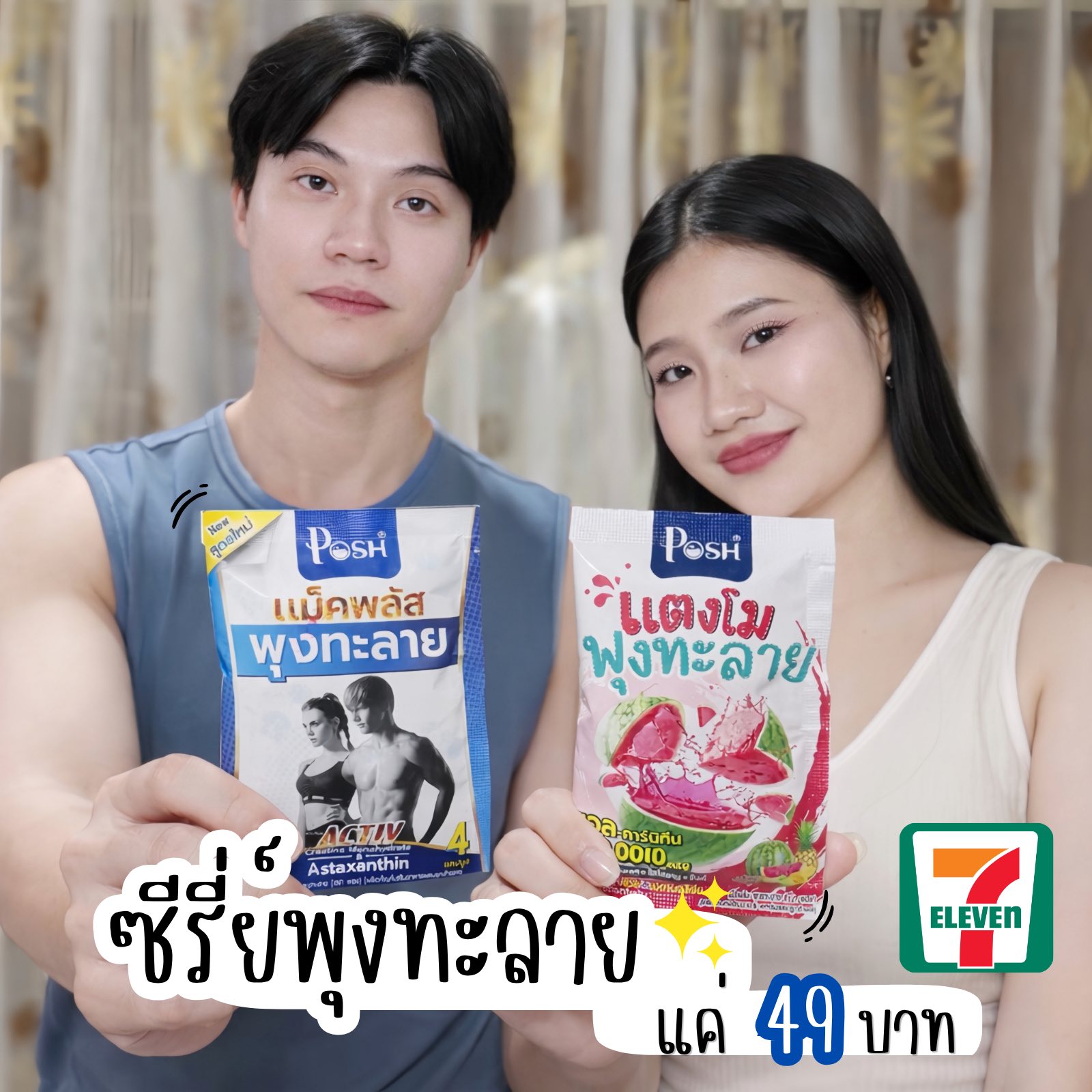 หนูบีชี้แนะ. Facebook ad: เคล็ดไม่ลับหุ่นปัง ฉบับซื้อง่ายใน 7-11