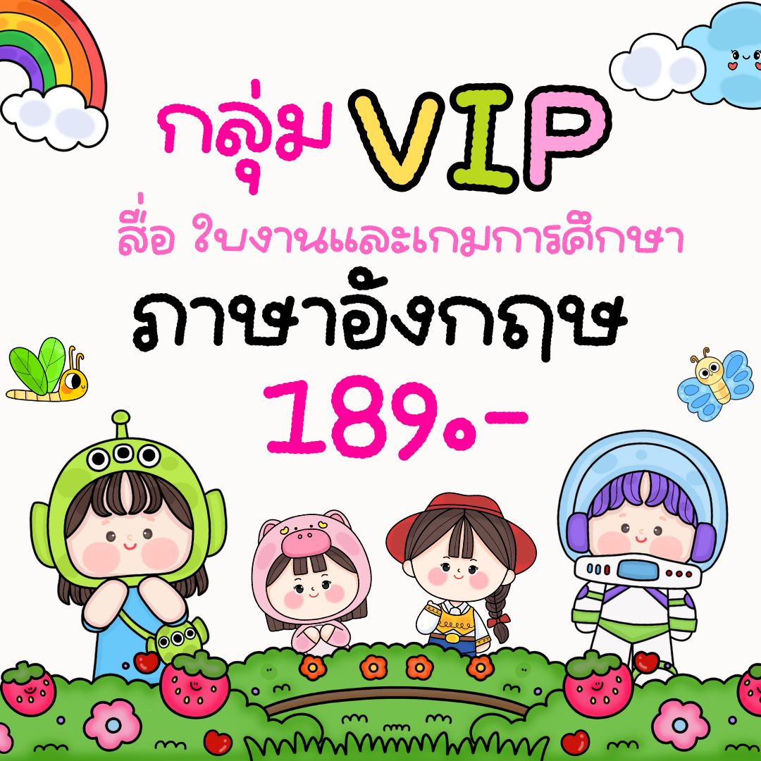 ใบงานและสื่อการสอนน่ารัก by T. Polly Facebook ad: สมัครสมาชิก VIP เพียง 189฿