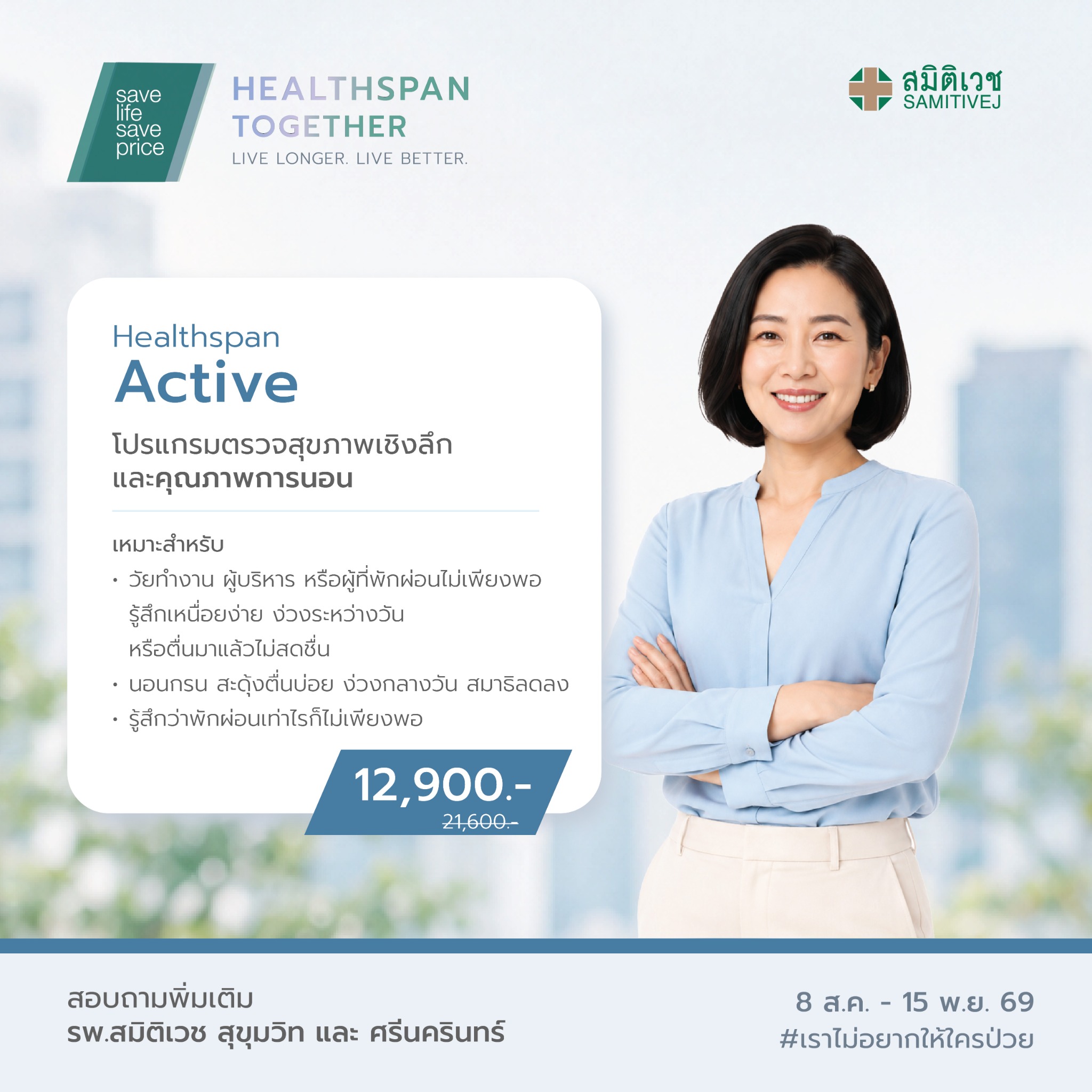 Samitivej Club Facebook ad: Healthspan Active ตรวจสุขภาพเชิงลึก พร้อมประเมินคุณภาพการนอน