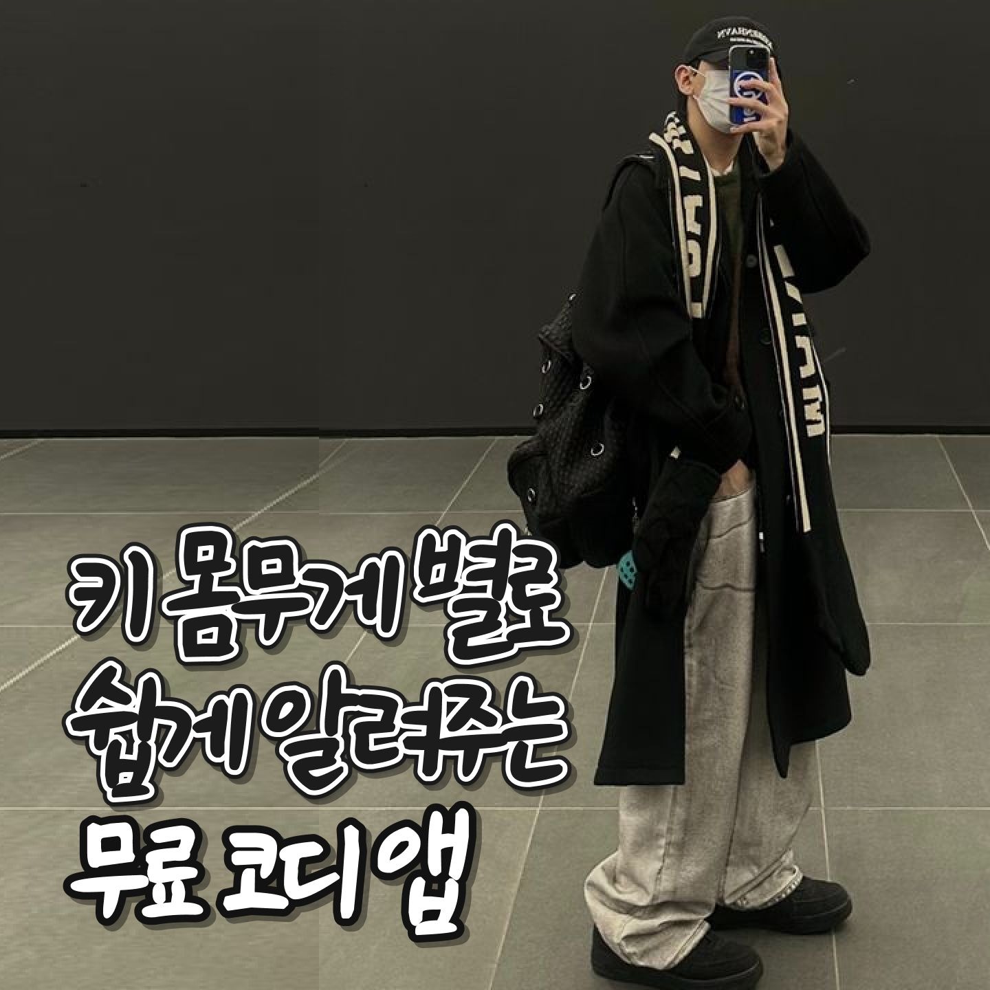 OOTD Facebook ad: 패션을 좋아하는 사람들이 모인 패션 놀이터