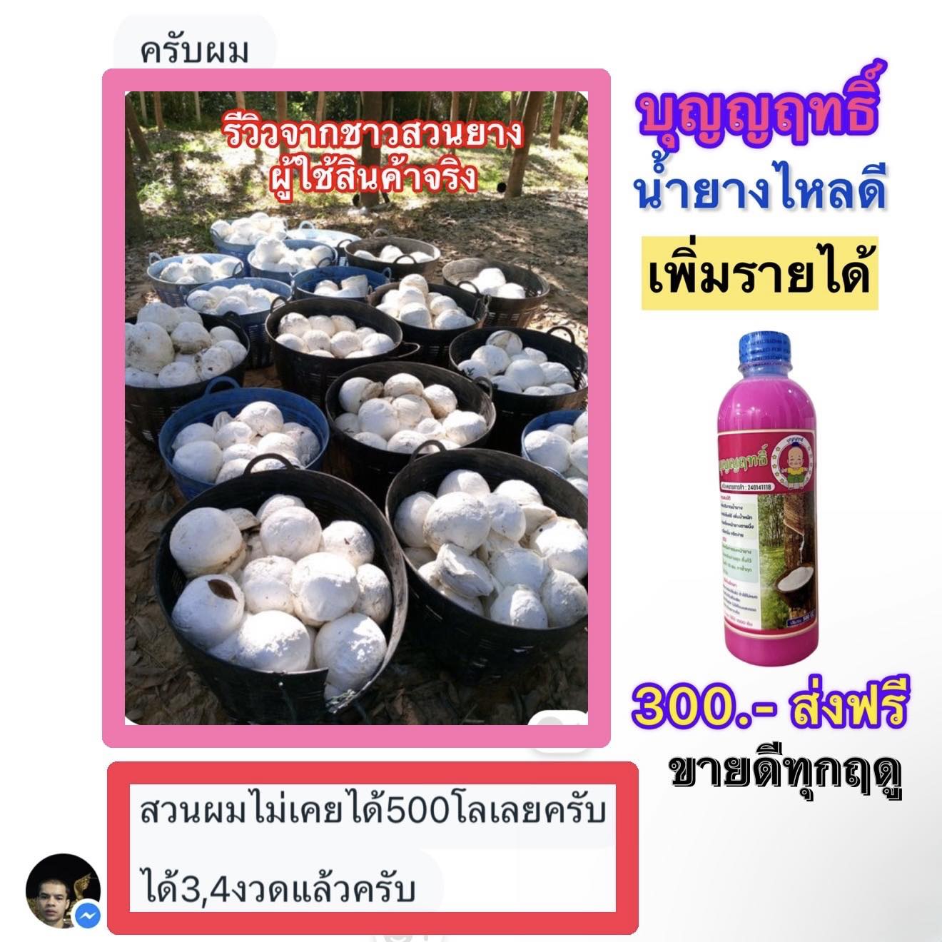 เพจหลัก น้ำหมักบุญญฤทธิ์ โทร 0624716272 Facebook ad: ให้ลูกค้าพูดเอง ได้น้ำยางเพิ่มขึ้นกว่าเดิมเยอะมาก