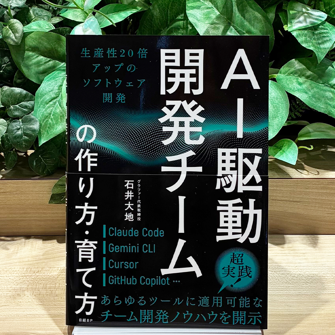 日経の本 Facebook ad: AI駆動開発チームの作り方・育て方