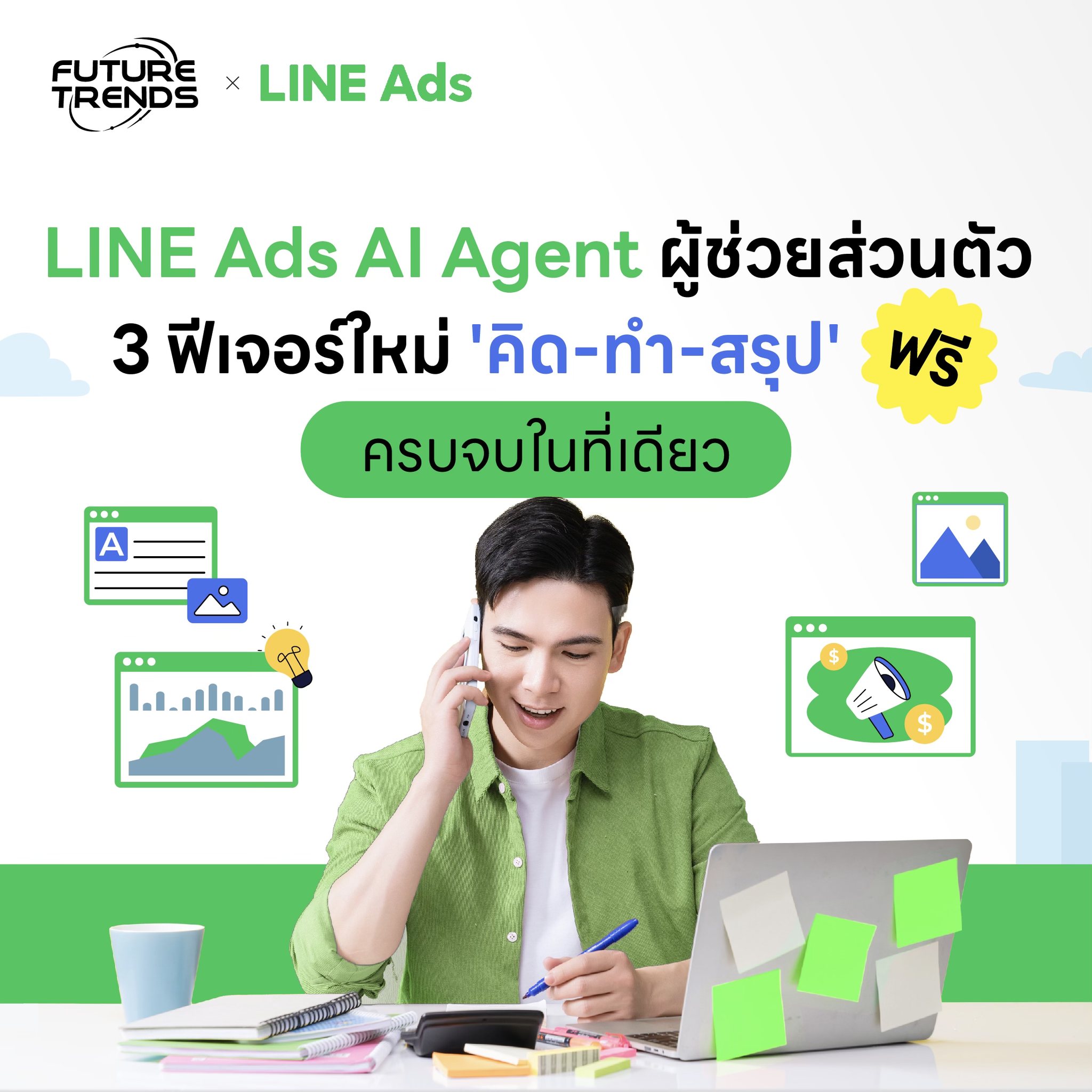 Future Trends Facebook ad: LINE Ads ส่ง AI Agent มาเป็นผู้ช่วยส่วนตัว 3 ฟีเจอร์ใหม่…