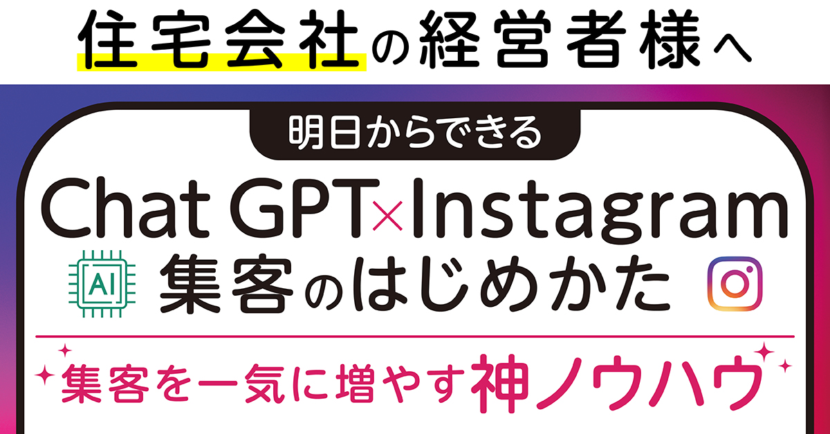 ノウフル 建築 Facebook ad: 住宅会社 経営者様 必見！明日からできる「ChatGTP ｘ Instagram」 集客のはじめかた