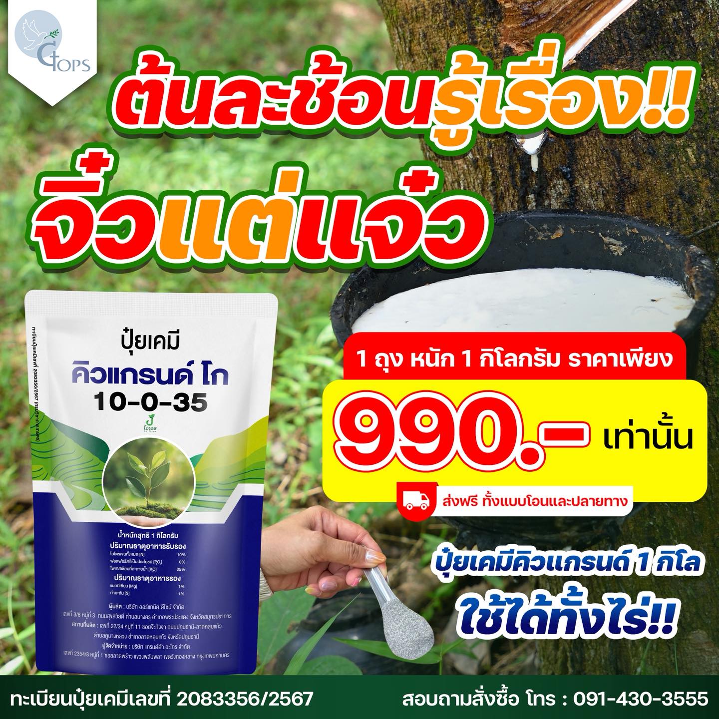 ปุ๋ยคิวแกรนด์ - เปลือกนิ่ม กรีดง่าย น้ำยางเยอะ เปอร์เซ็นต์น้ำยางสูง Facebook ad: จิ๋วแต่แจ๋ว ต้นละช้อนรู้เรื่อง!