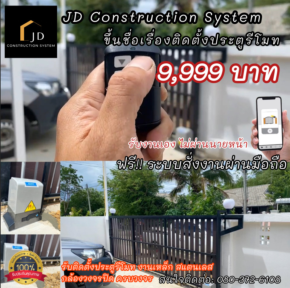 JD Construction System รับติดตั้งประตูรีโมท ประตูเหล็ก กล้องวงจรปิด ครบวงจร Facebook ad: โปรสุดคุ้ม เพียง 9,999 บาท