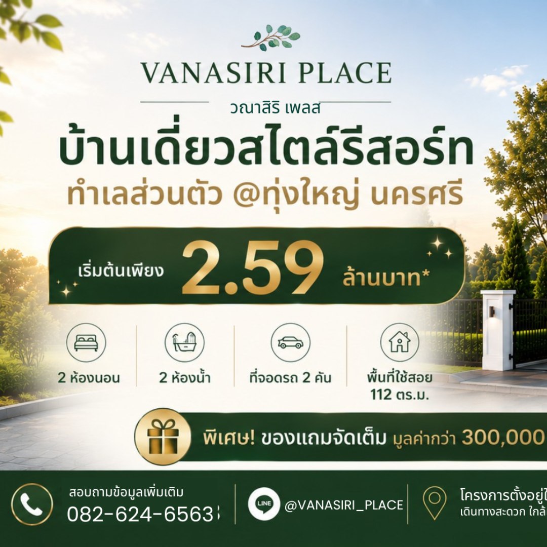 Vanasiri Place Facebook ad: บ้านเดี่ยวส่วนตัว สไตล์รีสอร์ท