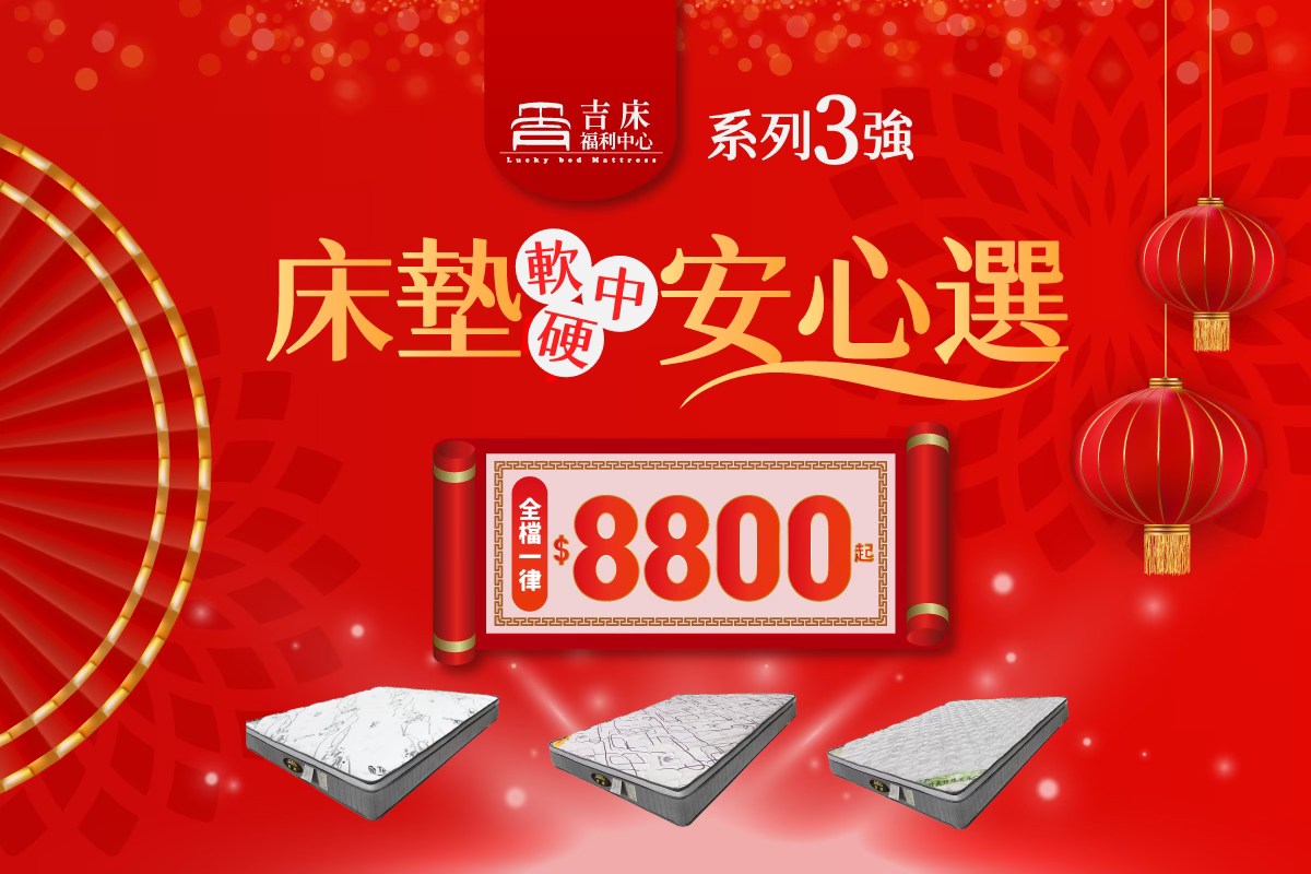 吉床福利中心 Facebook ad: 吉床福利中心 | 床墊安心選