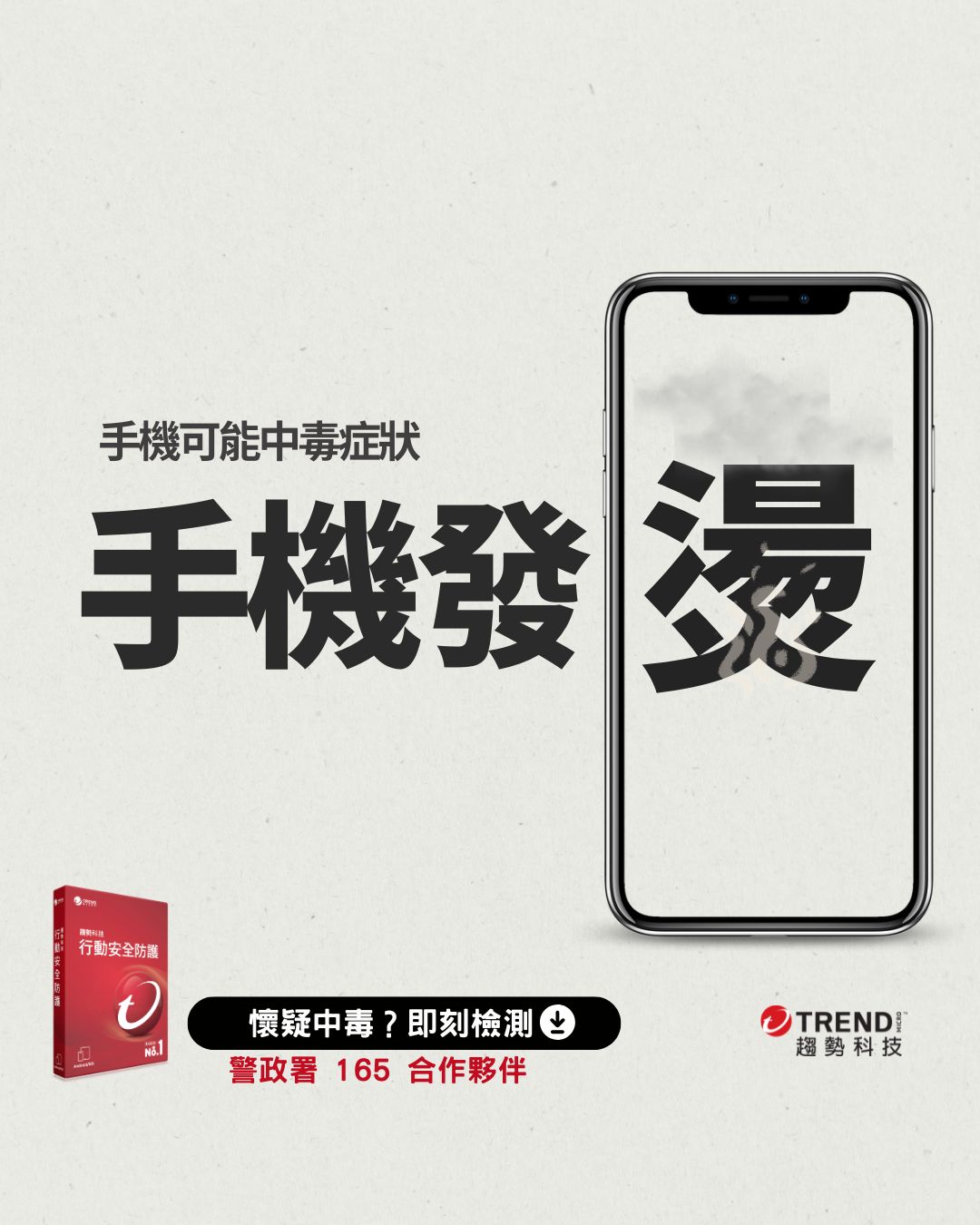 趨勢科技 Trend Micro Facebook ad