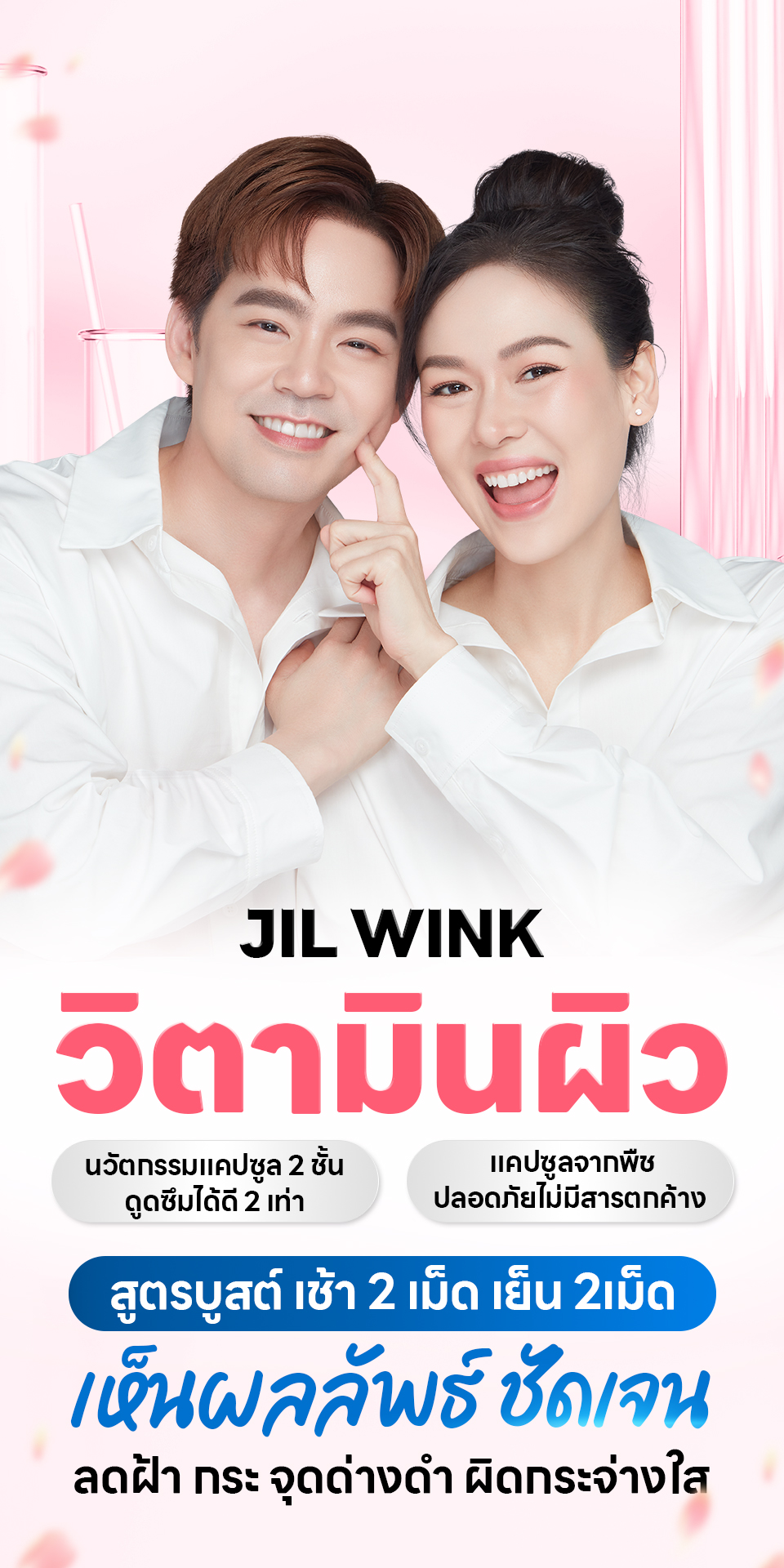 JIL WINK Thailand Facebook ad: ฝ้า กระ จุดด่างดำ จางลงได้ เเค่ทานเช้า-เย็น