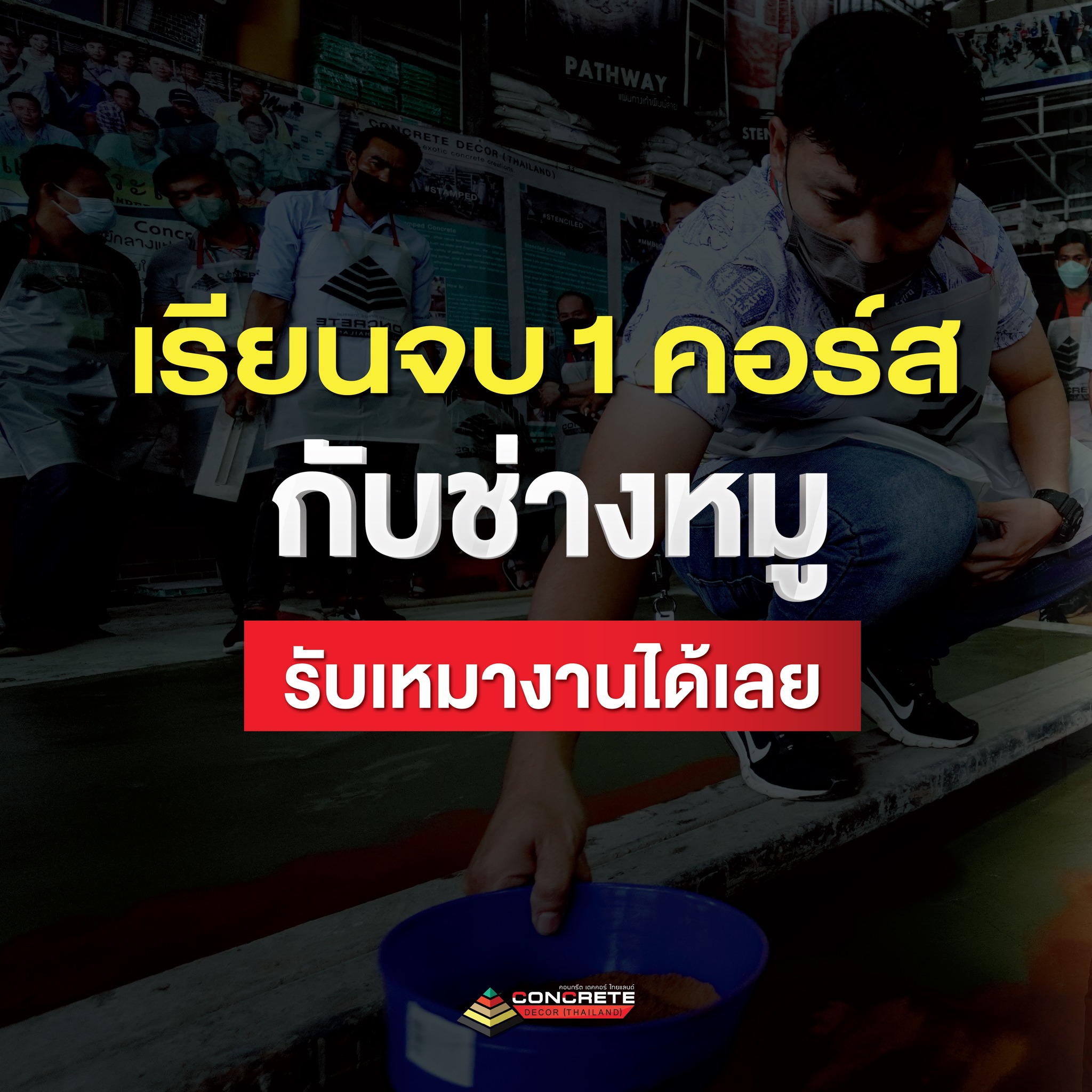 คอนกรีต เดคคอร์ ไทยแลนด์ Facebook ad: เรียนจบ 1 คอร์ส รับเหมางานได้เลย