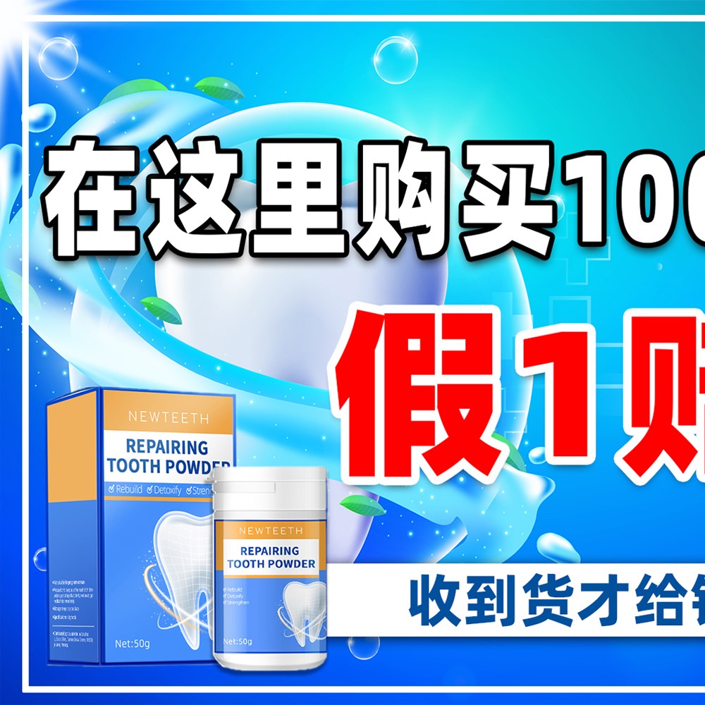 New Teeth 神龈粉 Facebook ad: 这里购买假1赔10!!货到满意才给钱!