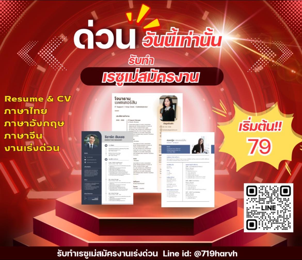 รับทำเรซูเม่สมัครงานเร่งด่วน 30 นาที รอรับได้เลย Facebook ad