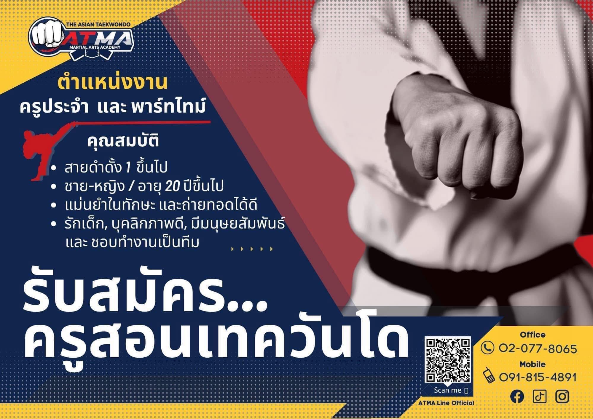 โรงเรียนเทควันโด ATMA The Asian Taekwondo Facebook ad: รับสมัครครูสอนเทควันโด