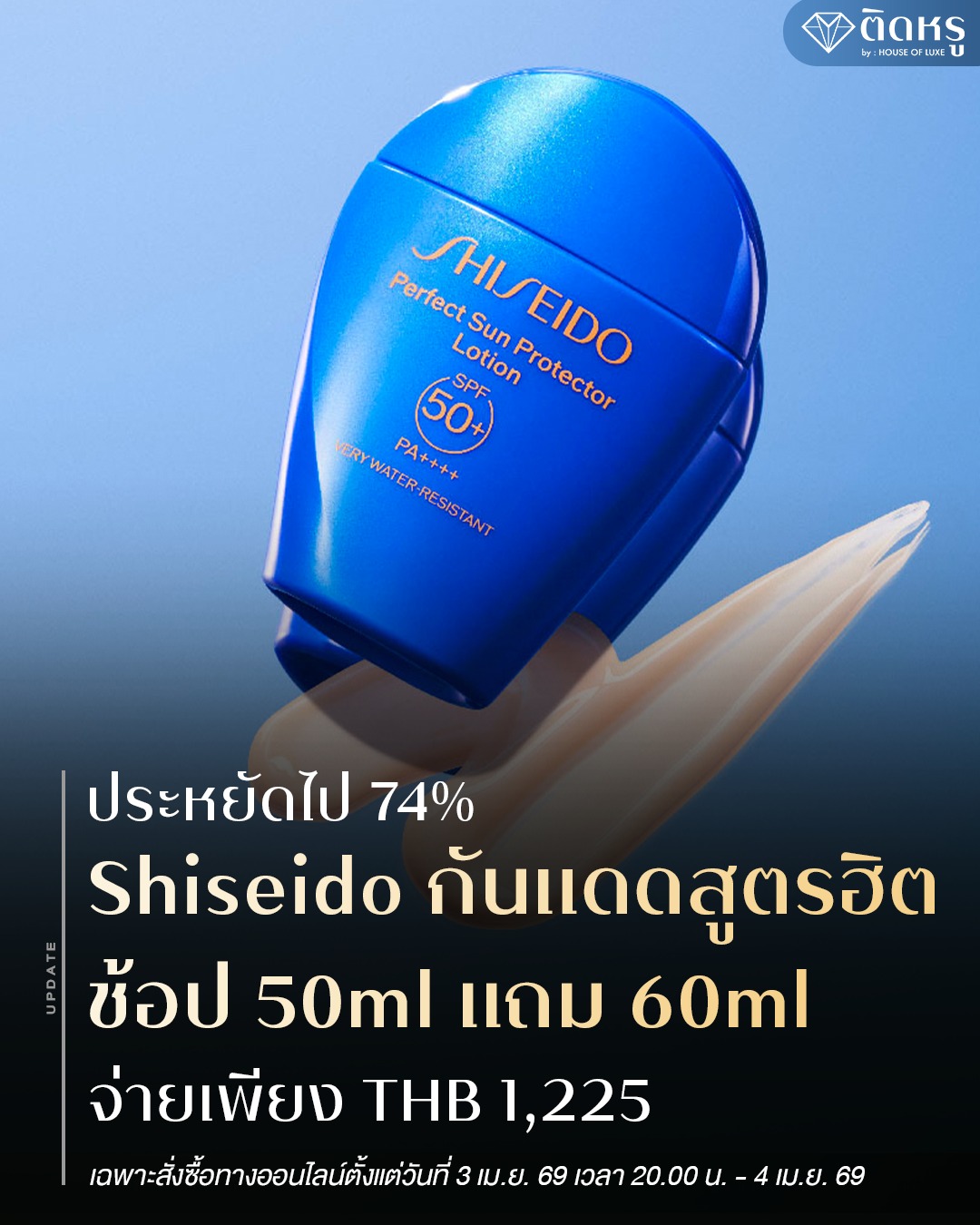 ติดหรู - Luxe addict Facebook ad: แค่กันแดดที่ดี ก็เป็นพื้นฐานของผิวที่ดูดีแบบไม่ต้องพยายาม