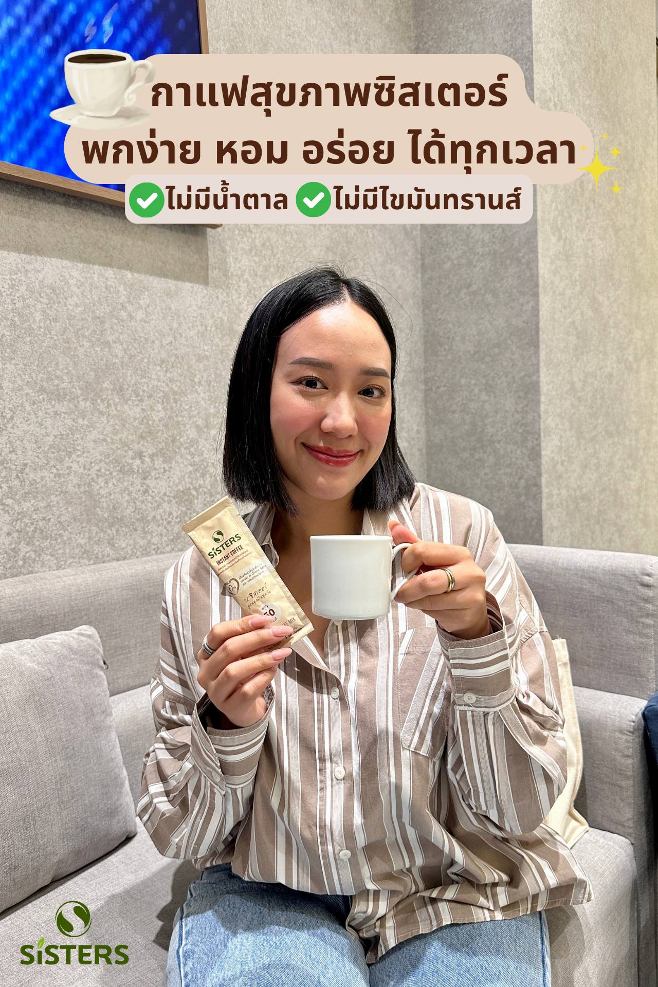 Sisters Thailand ซิสเตอร์คอฟฟี่ กาแฟสุขภาพ ผสมพรีไบโอติกส์ Facebook ad: กาแฟซิสเตอร์ แคลต่ำ ปรับสมดุลลำไส้