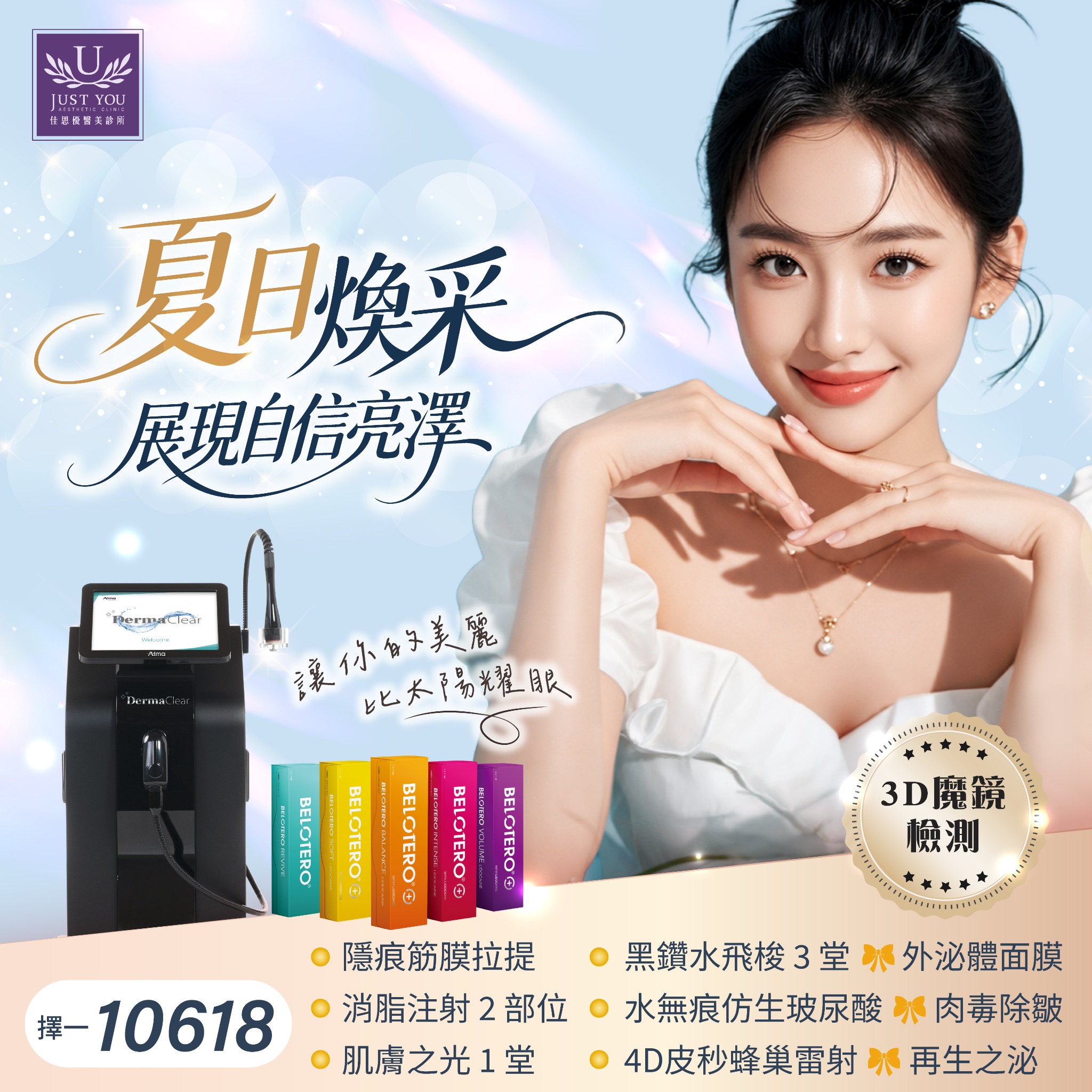 佳思優整形醫美診所｜ Just You Aesthetic Clinic Facebook ad