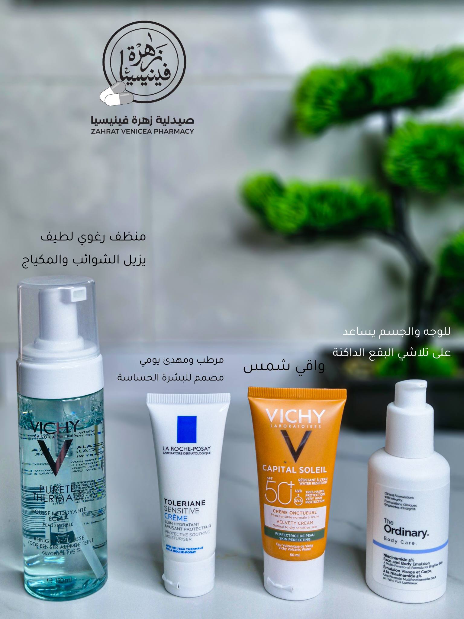 صيدلية زهرة فينيسيا الدوائية Facebook ad: أي المجموعة بـ 200 دينار فقط