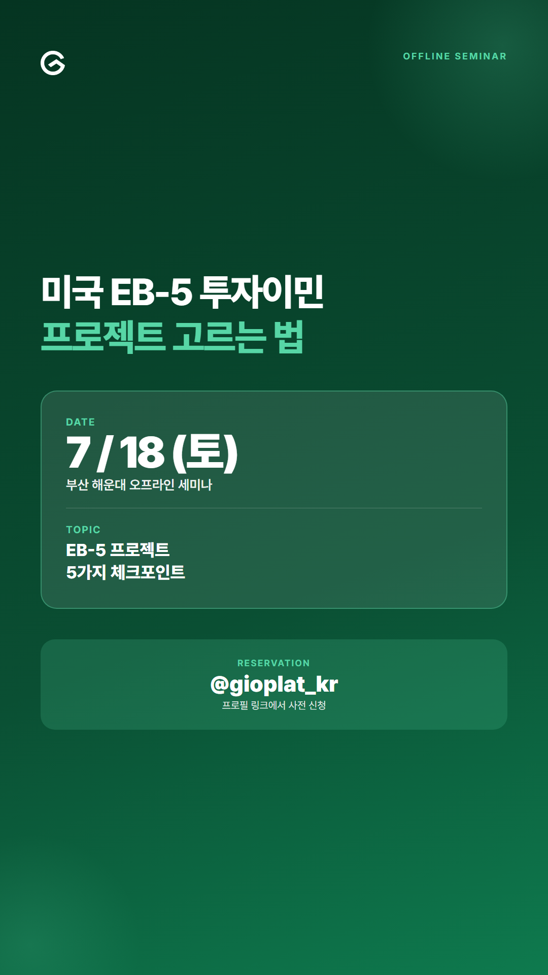 Gioplat Facebook ad: 미국 투자이민 세미나 - 7월 18일(토) 모집