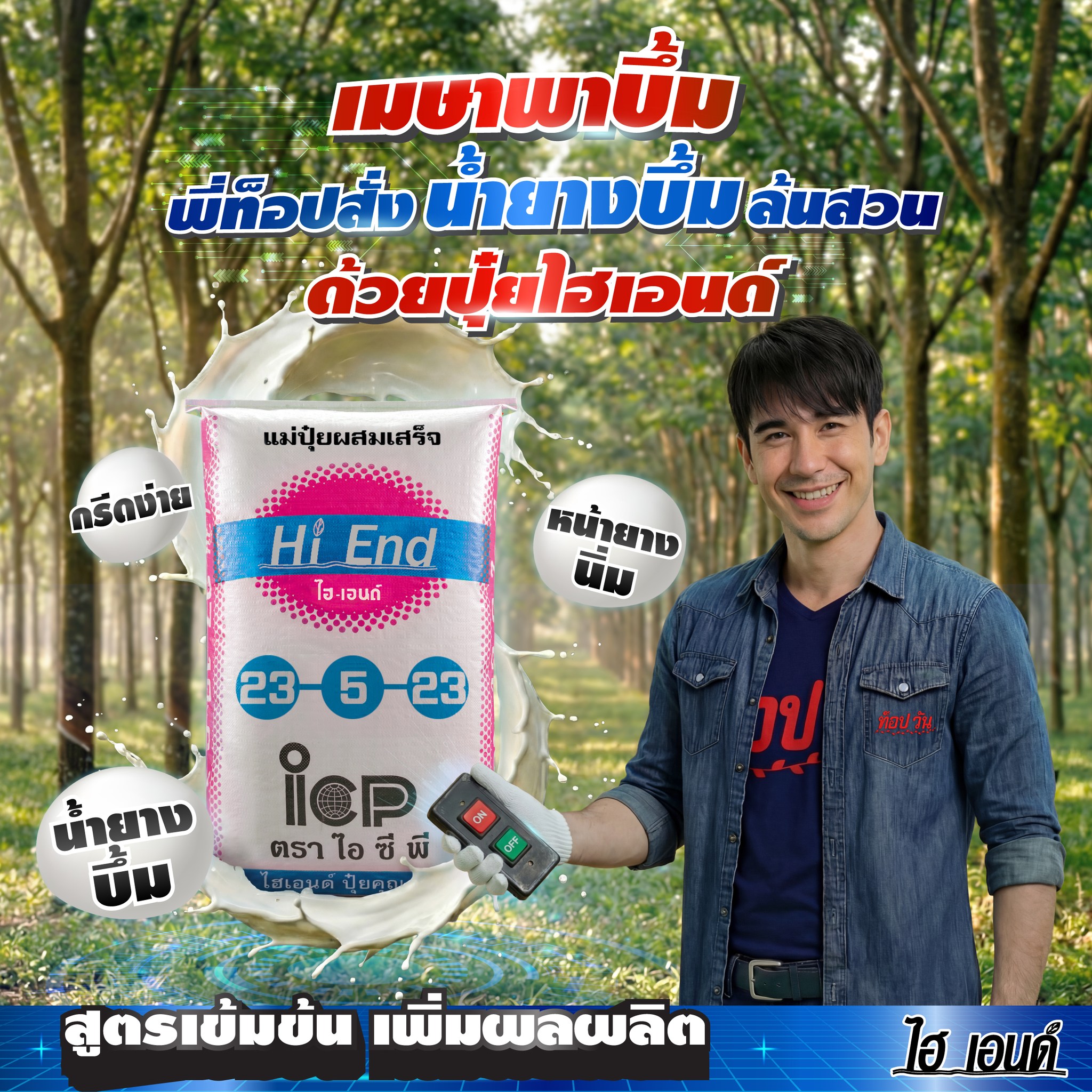 ปุ๋ยท็อปวัน - ใช้น้อย ผลผลิตเยอะ Facebook ad: เมษาพาบึ้มมม! ไปกับพี่ท็อป