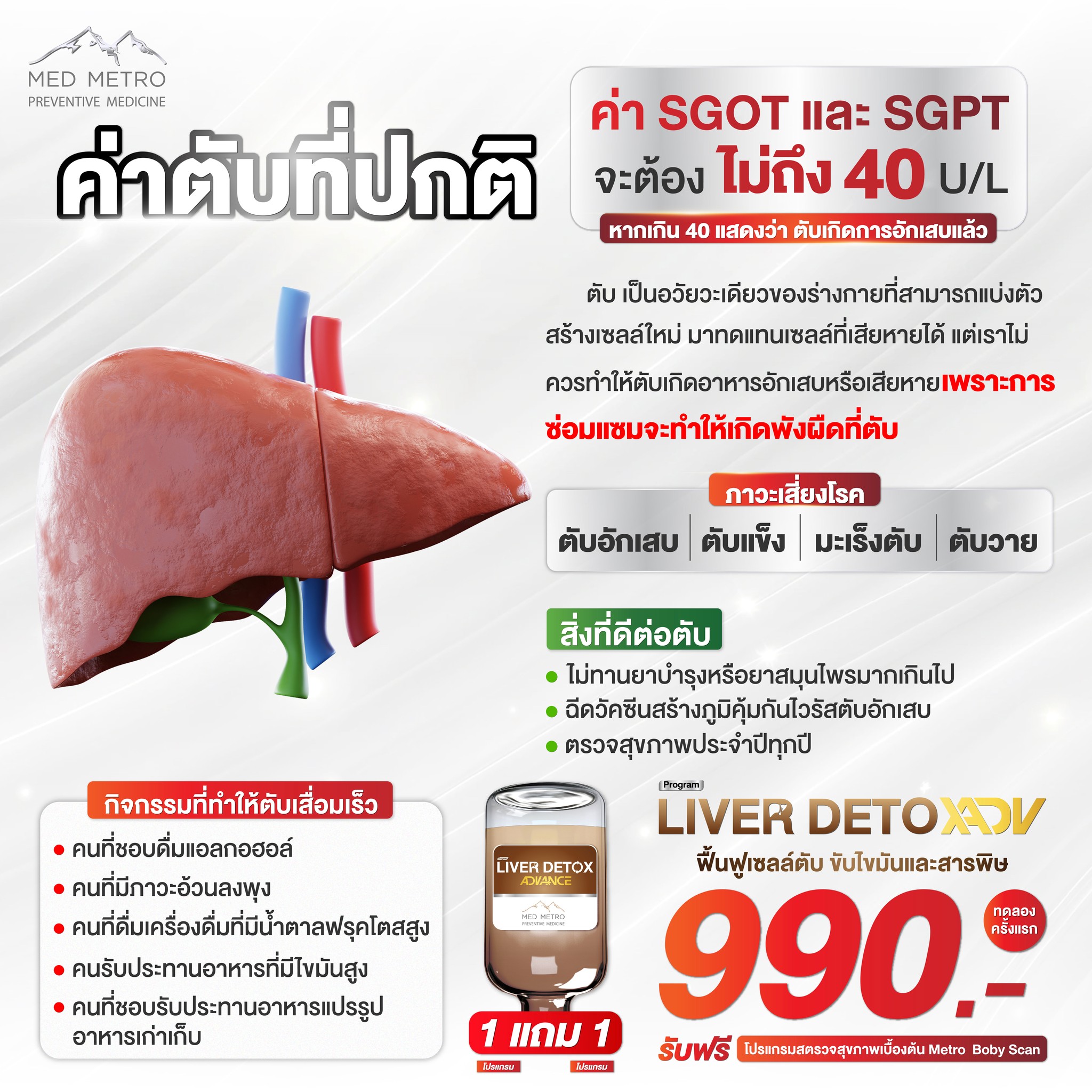 Med Metro Rejuvenative Medicine Facebook ad: ค่าตับที่ปกติ ค่า SGOT และ SGPTไม่ควรถึง 40 U/L