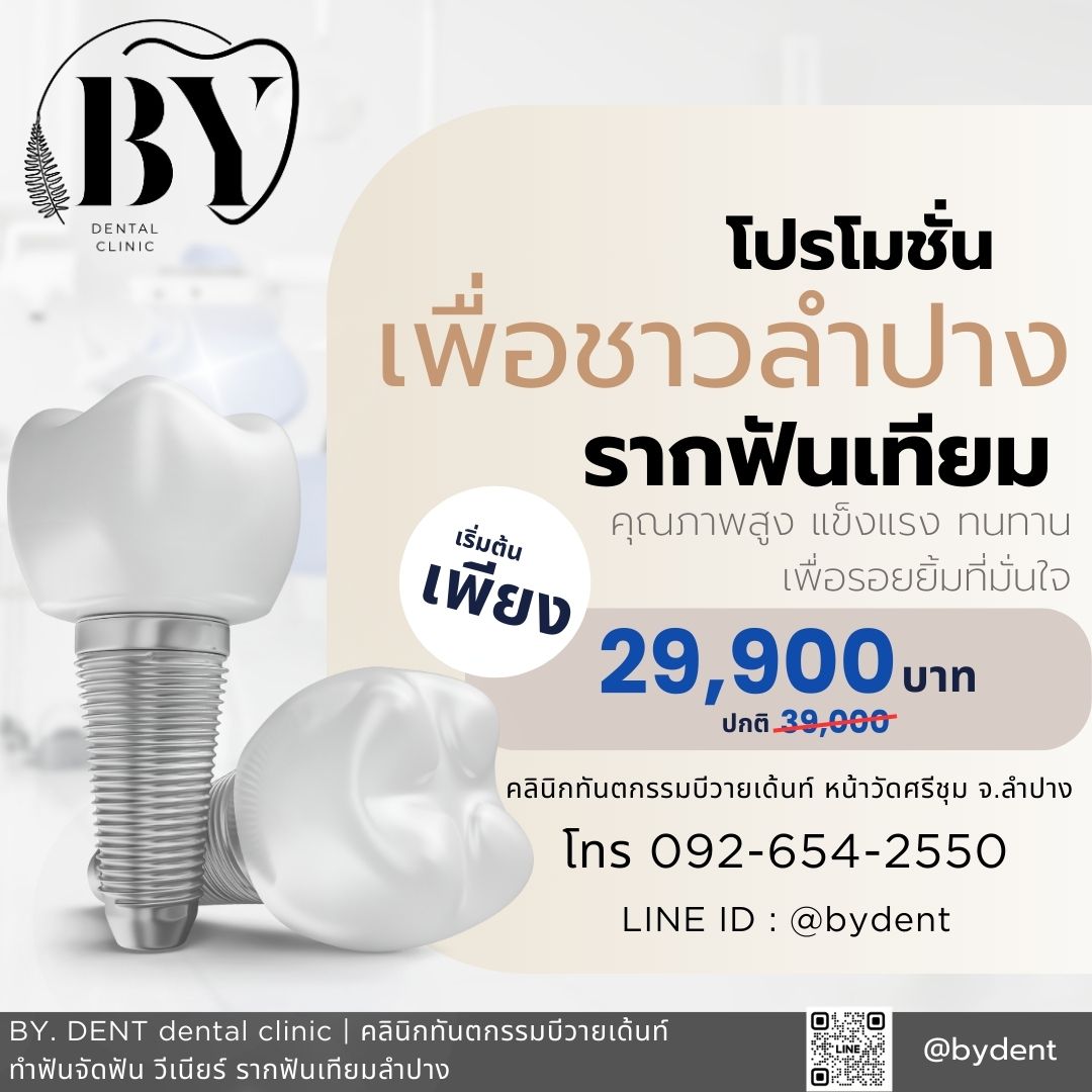 BY DENT dental clinic- คลินิกทันตกรรมบีวายเด้นท์ ทำฟันจัดฟัน วีเนียร์ ลำปาง Facebook ad: หมดกังวล! ปวดฟัน เคี้ยวลำบาก อาหารไม่อร่อย เพราะฟันหายไป