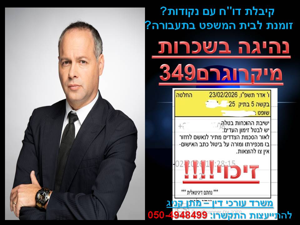 עורך דין תעבורה מתן קניג Facebook ad: אצלי במשרד אין עוד תיק, יש עוד זיכוי!