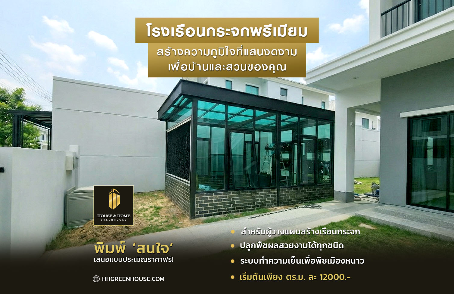 รับออกแบบติดตั้งโรงเรือนเพื่อธุรกิจและที่อยู่อาศัย House & Home Greenhouse Facebook ad: โรงเรือนกระจกพรีเมียม สร้างความภูมิใจที่แสนงดงาม…