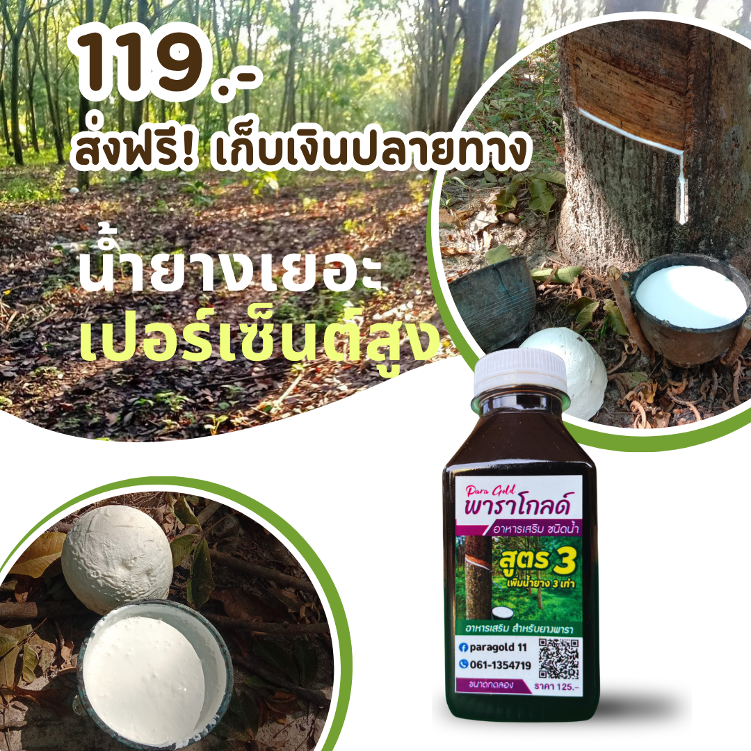 ปุ๋ยน้ำยางพารา พาราโกลด์ Facebook ad