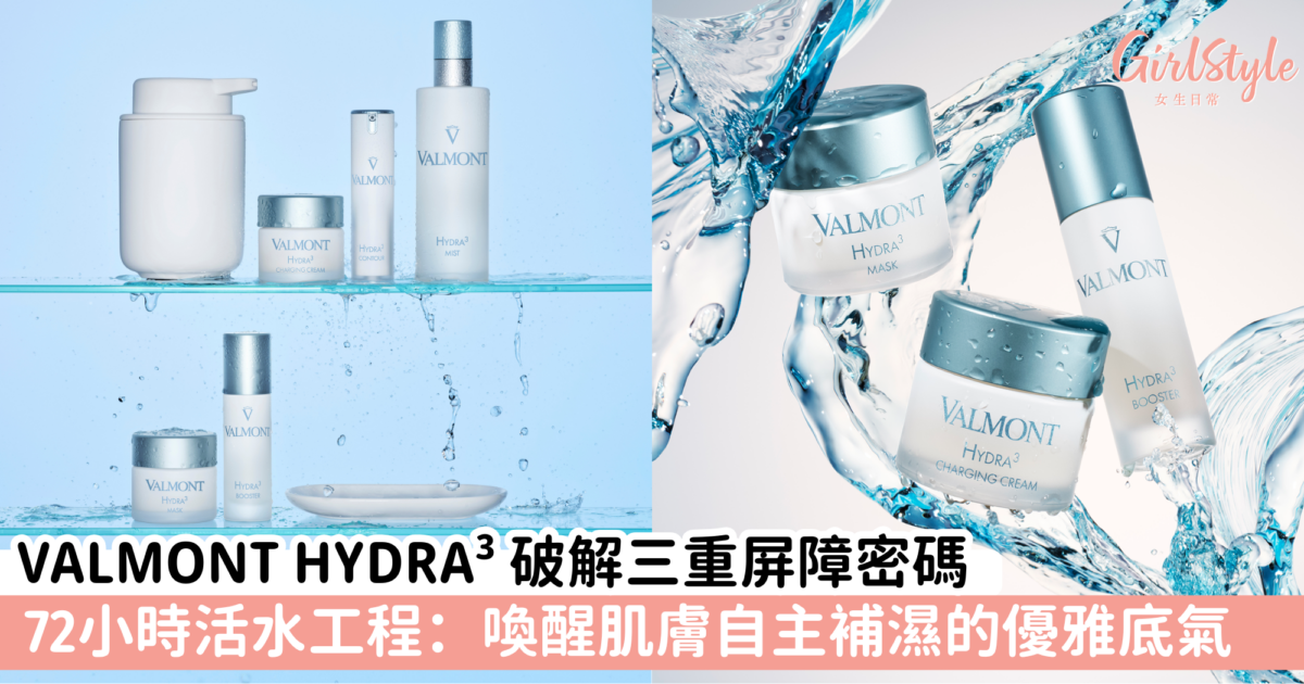 GirlStyle 女生日常 Facebook ad: 告別轉瞬即逝的水潤感!讓肌膚學會「留住美好」:VALMONT HYDRA³ 72 小時活水儀式,找回那抹透亮的水感肌…