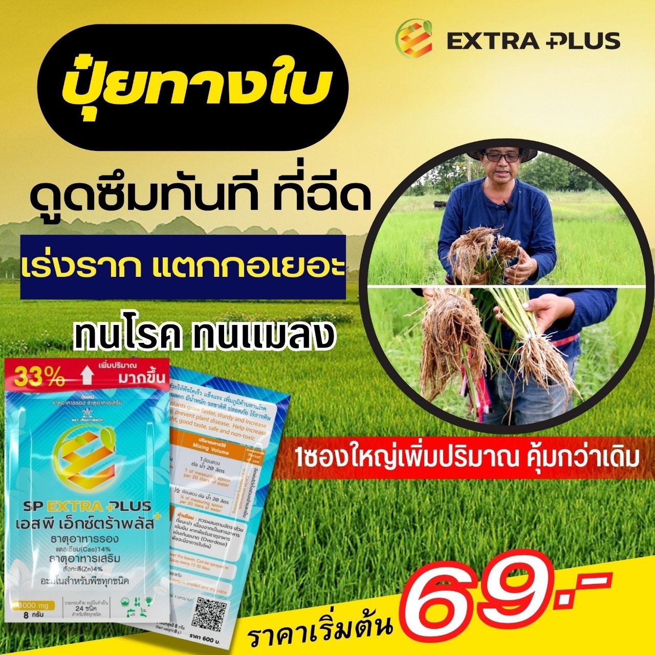 แม่โพสพ ขอให้รวย เปลี่ยนแปลง วิถีชีวิตชาวนา Facebook ad: สั่งวันนี้ ซื้อ 3 แถม 3 ราคา 290 ฟรีปลายทาง