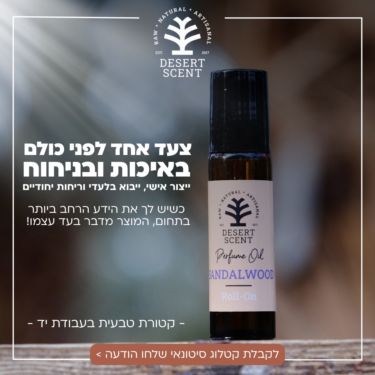 Desert-Scent Facebook ad: לקבלת קטלוג סיטונאי שלחו הודעה