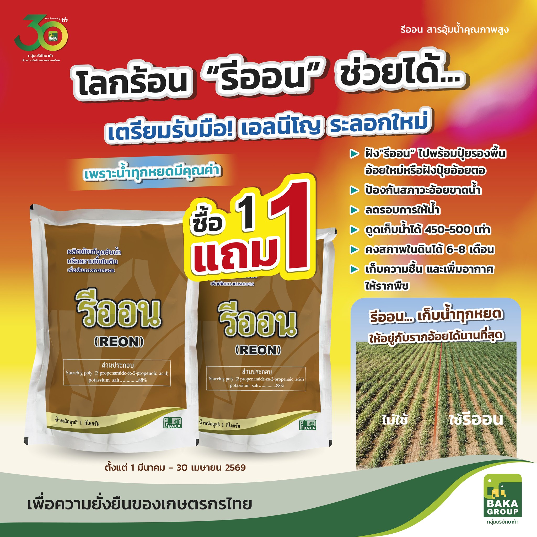 บาก้า เพื่อชาวไร่อ้อย Facebook ad: โปรแรงแซงความร้อน รีออน ซื้อ 1 แถม 1