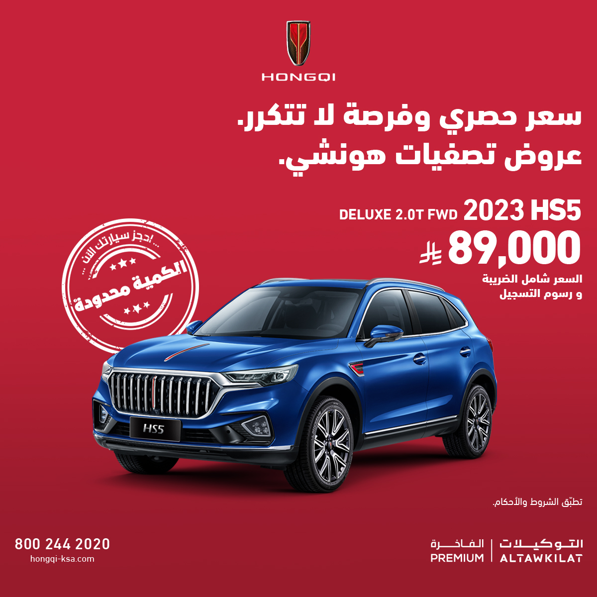 Hongqi KSA هونشي السعودية Facebook ad: امتلك هونشي HS5 بأسعار استثنائية